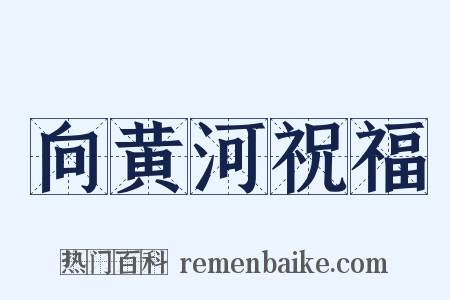 向黄河祝福是什么意思的图片